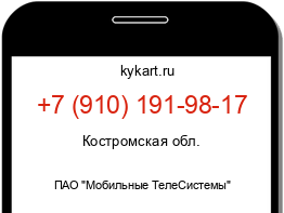 Информация о номере телефона +7 (910) 191-98-17: регион, оператор