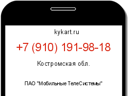 Информация о номере телефона +7 (910) 191-98-18: регион, оператор