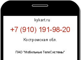 Информация о номере телефона +7 (910) 191-98-20: регион, оператор
