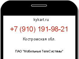 Информация о номере телефона +7 (910) 191-98-21: регион, оператор