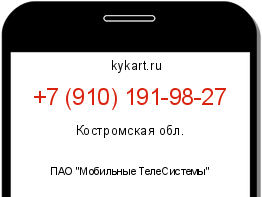 Информация о номере телефона +7 (910) 191-98-27: регион, оператор