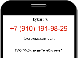 Информация о номере телефона +7 (910) 191-98-29: регион, оператор