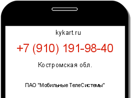 Информация о номере телефона +7 (910) 191-98-40: регион, оператор