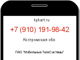 Информация о номере телефона +7 (910) 191-98-42: регион, оператор
