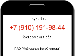 Информация о номере телефона +7 (910) 191-98-44: регион, оператор