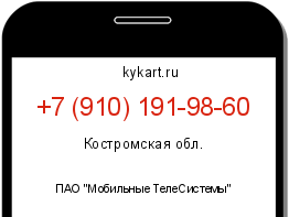 Информация о номере телефона +7 (910) 191-98-60: регион, оператор