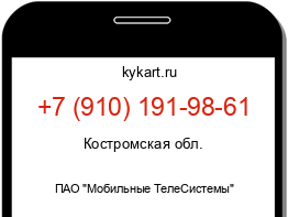 Информация о номере телефона +7 (910) 191-98-61: регион, оператор