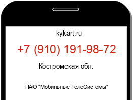 Информация о номере телефона +7 (910) 191-98-72: регион, оператор