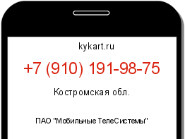 Информация о номере телефона +7 (910) 191-98-75: регион, оператор