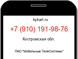 Информация о номере телефона +7 (910) 191-98-76: регион, оператор