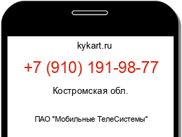 Информация о номере телефона +7 (910) 191-98-77: регион, оператор