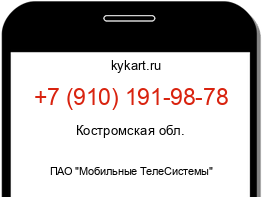 Информация о номере телефона +7 (910) 191-98-78: регион, оператор
