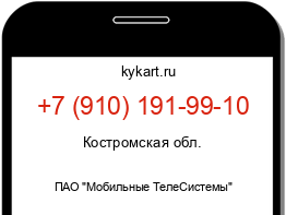 Информация о номере телефона +7 (910) 191-99-10: регион, оператор