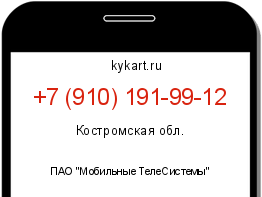 Информация о номере телефона +7 (910) 191-99-12: регион, оператор