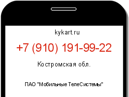 Информация о номере телефона +7 (910) 191-99-22: регион, оператор