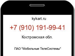 Информация о номере телефона +7 (910) 191-99-41: регион, оператор