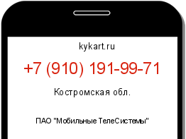 Информация о номере телефона +7 (910) 191-99-71: регион, оператор