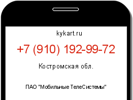 Информация о номере телефона +7 (910) 192-99-72: регион, оператор