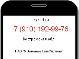 Информация о номере телефона +7 (910) 192-99-76: регион, оператор