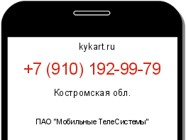 Информация о номере телефона +7 (910) 192-99-79: регион, оператор