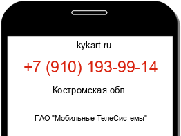 Информация о номере телефона +7 (910) 193-99-14: регион, оператор