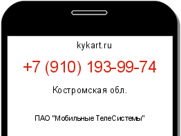 Информация о номере телефона +7 (910) 193-99-74: регион, оператор