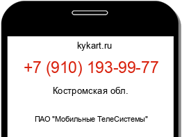 Информация о номере телефона +7 (910) 193-99-77: регион, оператор