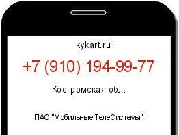 Информация о номере телефона +7 (910) 194-99-77: регион, оператор