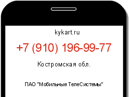 Информация о номере телефона +7 (910) 196-99-77: регион, оператор