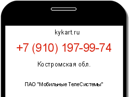 Информация о номере телефона +7 (910) 197-99-74: регион, оператор