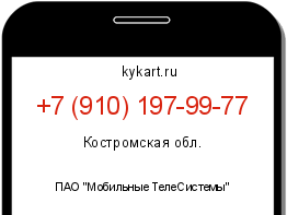 Информация о номере телефона +7 (910) 197-99-77: регион, оператор