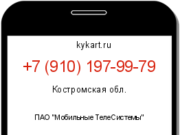 Информация о номере телефона +7 (910) 197-99-79: регион, оператор