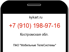 Информация о номере телефона +7 (910) 198-97-16: регион, оператор