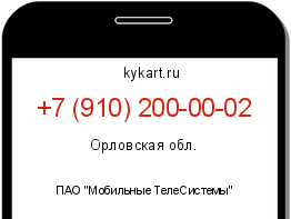 Информация о номере телефона +7 (910) 200-00-02: регион, оператор