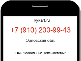 Информация о номере телефона +7 (910) 200-99-43: регион, оператор