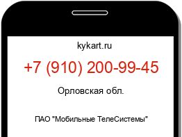 Информация о номере телефона +7 (910) 200-99-45: регион, оператор