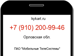 Информация о номере телефона +7 (910) 200-99-46: регион, оператор