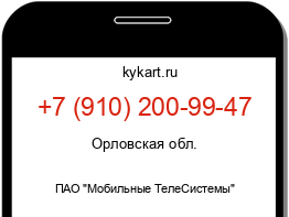 Информация о номере телефона +7 (910) 200-99-47: регион, оператор