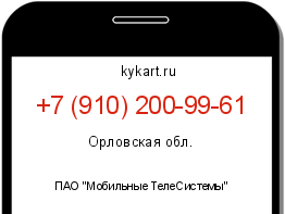 Информация о номере телефона +7 (910) 200-99-61: регион, оператор