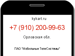 Информация о номере телефона +7 (910) 200-99-63: регион, оператор