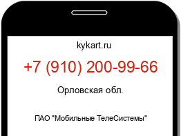 Информация о номере телефона +7 (910) 200-99-66: регион, оператор