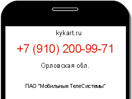 Информация о номере телефона +7 (910) 200-99-71: регион, оператор