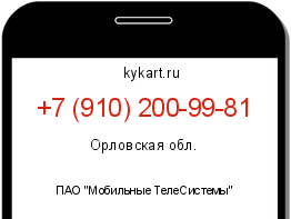 Информация о номере телефона +7 (910) 200-99-81: регион, оператор