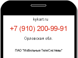Информация о номере телефона +7 (910) 200-99-91: регион, оператор