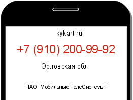 Информация о номере телефона +7 (910) 200-99-92: регион, оператор