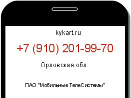 Информация о номере телефона +7 (910) 201-99-70: регион, оператор