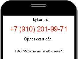 Информация о номере телефона +7 (910) 201-99-71: регион, оператор