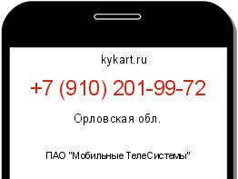 Информация о номере телефона +7 (910) 201-99-72: регион, оператор