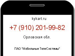 Информация о номере телефона +7 (910) 201-99-82: регион, оператор