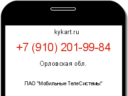 Информация о номере телефона +7 (910) 201-99-84: регион, оператор
